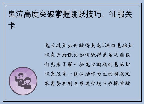 鬼泣高度突破掌握跳跃技巧，征服关卡