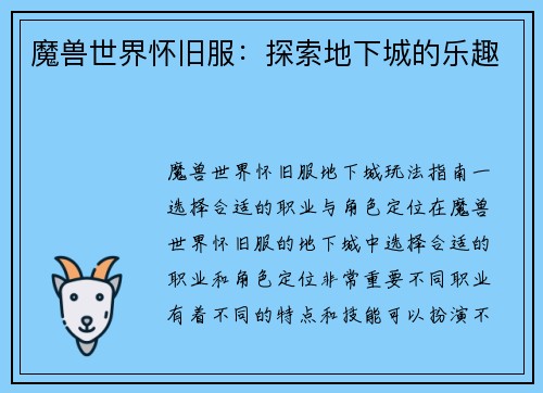 魔兽世界怀旧服：探索地下城的乐趣