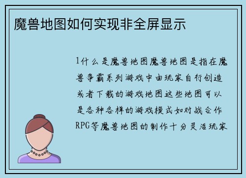魔兽地图如何实现非全屏显示